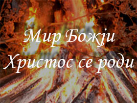 Божићна честитка председника општине Пећинци