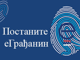 Постаните еГрађанин