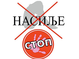 Сутра трибина “Превенција насиља над зенама”