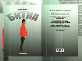 У петак промоција романа првенца Ивана Гмизића у пећиначком КЦ-у