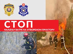 АПЕЛ - ПОЖАРИ НА ОТВОРЕНОМ ПРОСТОРУ