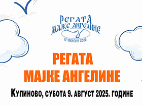 Регата Мајке Ангелине испловљава 9. августа