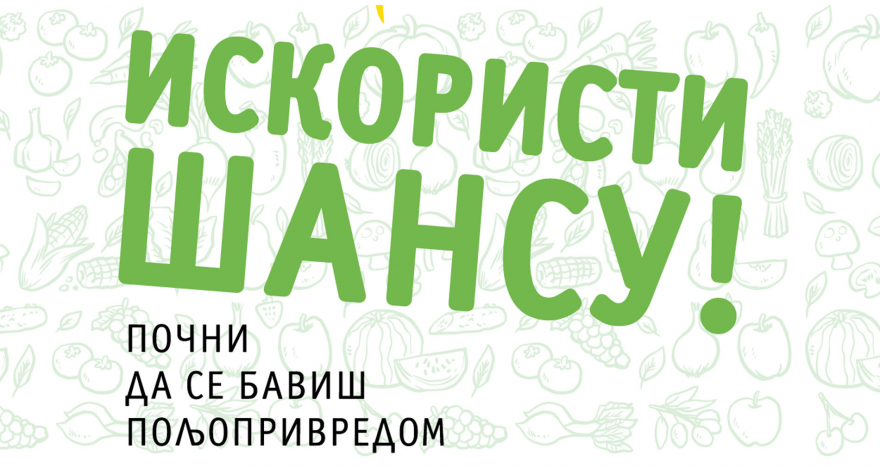 Шанса за младе пољопривреднике