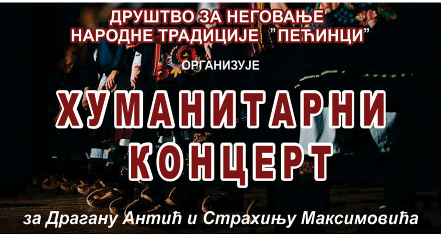 Хуманитарни концерт за Драгану и Страхињу