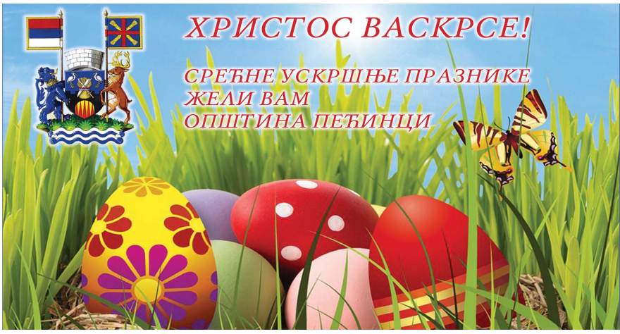 ХРИСТОС ВАСКРСЕ!