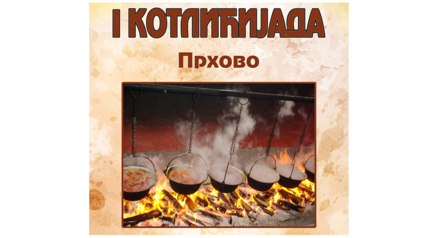 Богат програм за прховачку славу