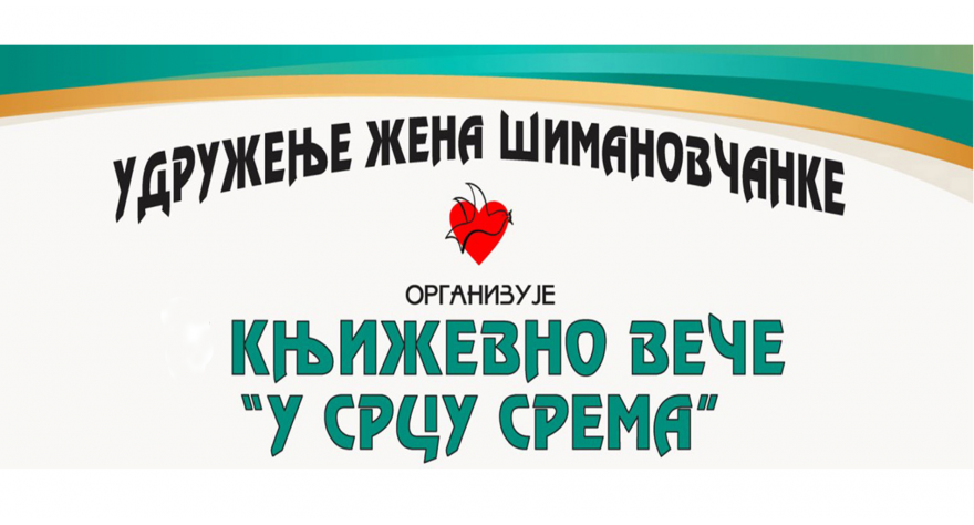 Сутра у Шимановцима вече посвећено Срему