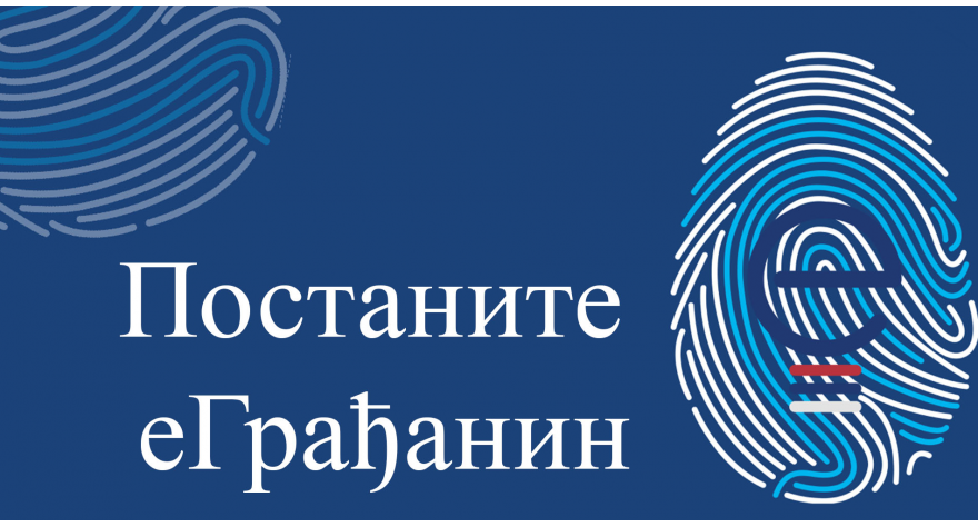 Постаните еГрађанин