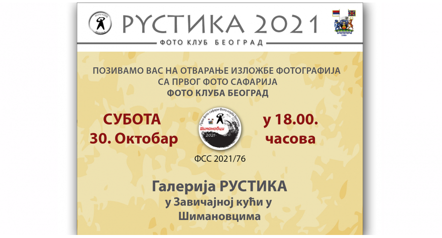 Изложба „Рустика 2021“ пред шимановачком публиком