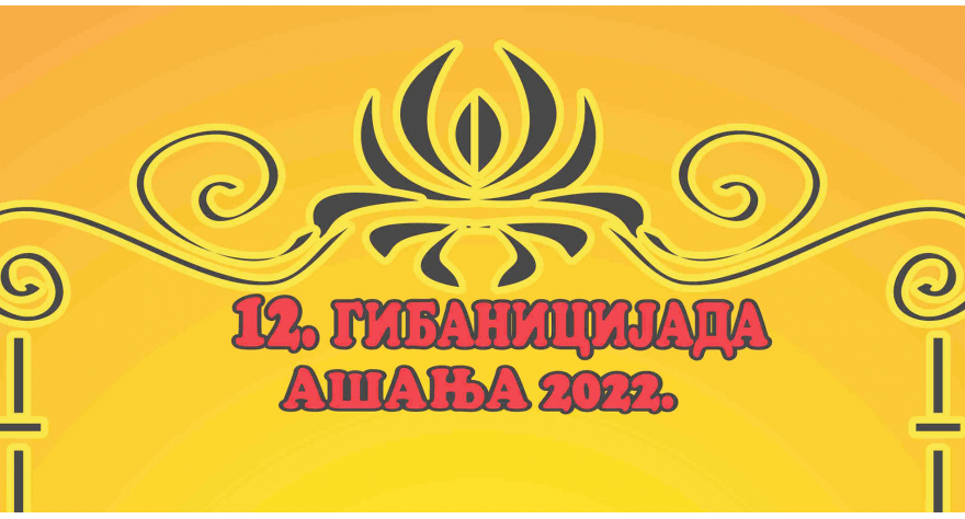 Данас централна манифестација Гибаницијаде Ашања 2022