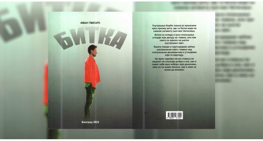 Вечерас у КЦ-у промоција романа првенца Ивана Гмизића