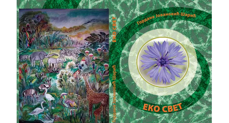 Представљена нова књига Гордане Јовановић Шарић