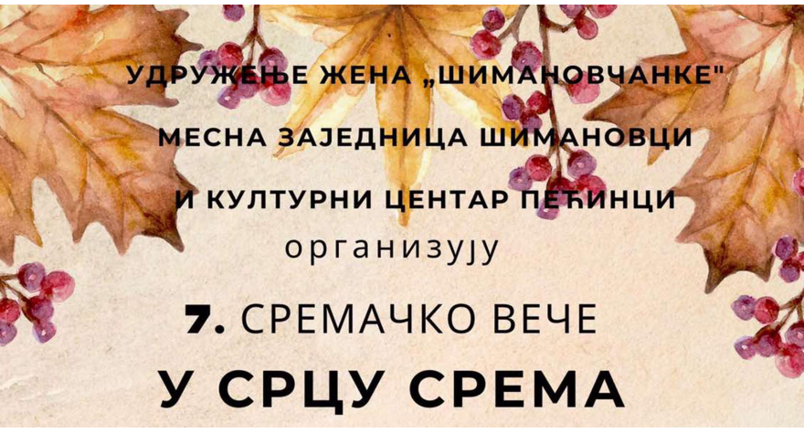 Сутра Сремачко вече у Шимановцима
