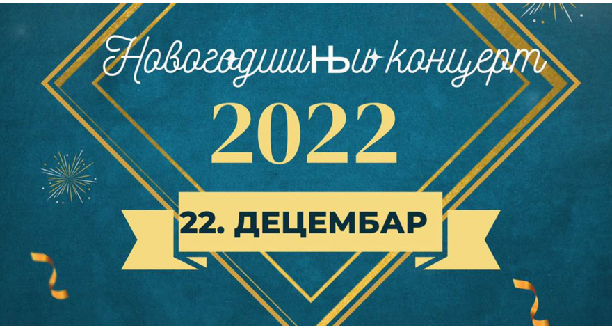 Новогодишњи концерт у КЦ-у 22. децембра