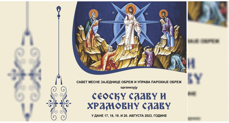 Наредног викенда слава у Обрежу