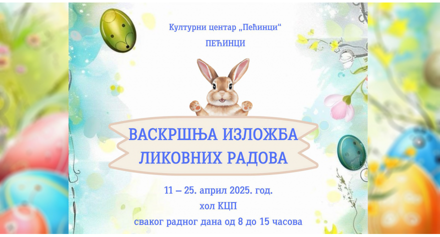 У петак отварање Васкршње изложбе ликовних радова у КЦ