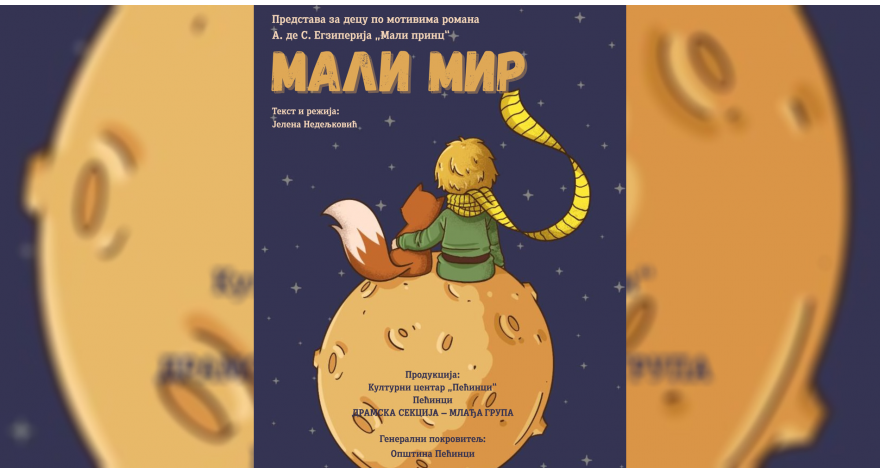 Премијера представе 