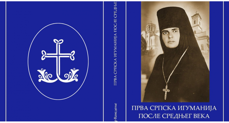 Уз светосавске пакетиће и књига о игуманији Меланији