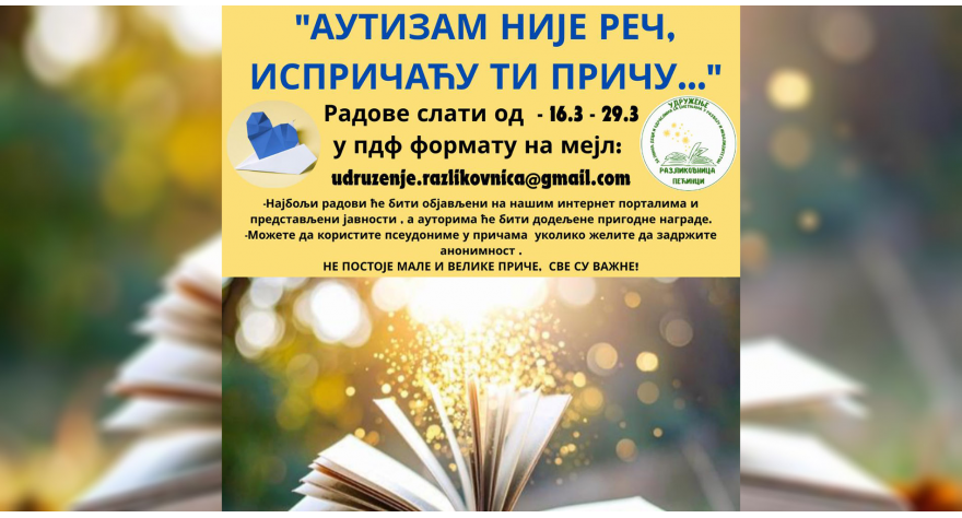 Отворен литерарни конкурс Разликовнице